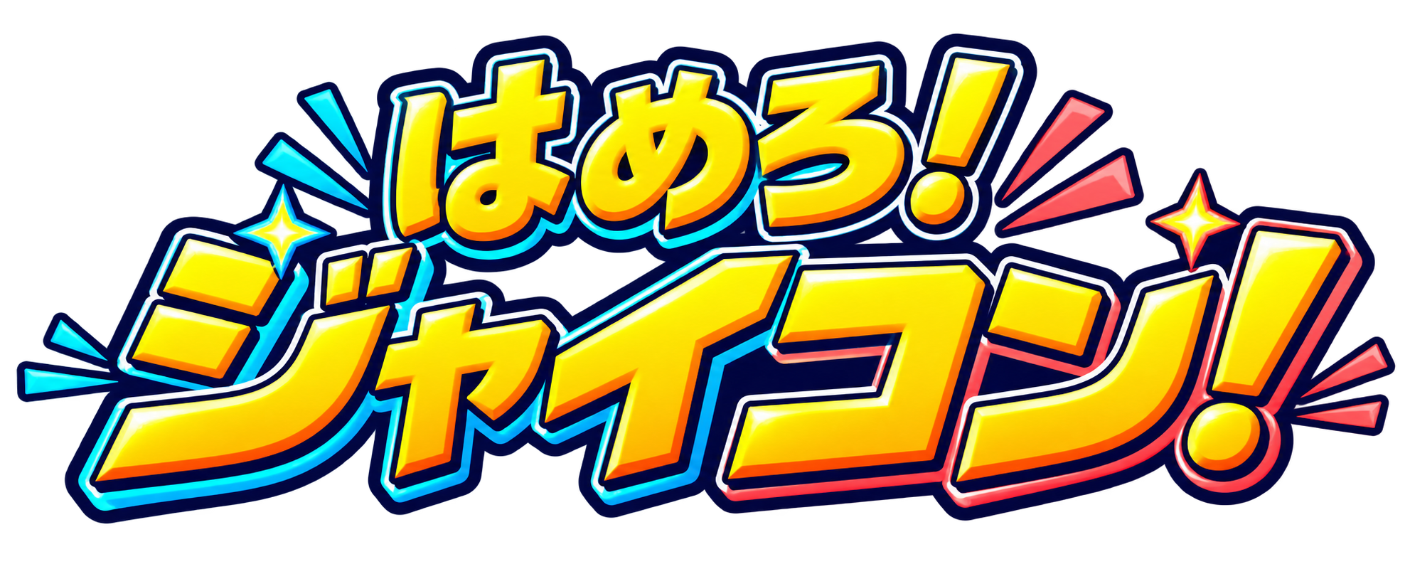 はめろ！ジャイコン！