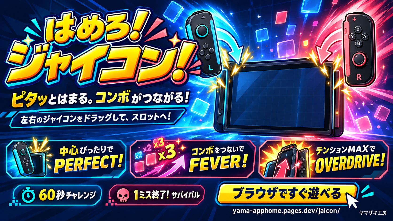 はめろ！ジャイコン！