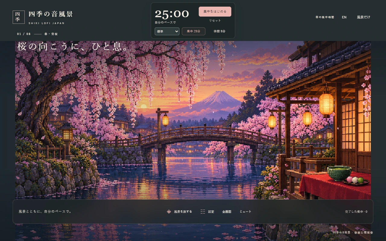 春の桜と水辺の風景に、集中タイマーと操作ボタンを表示したSHIKIの画面